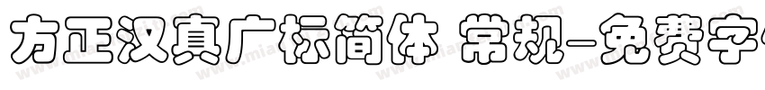 方正汉真广标简体 常规字体转换